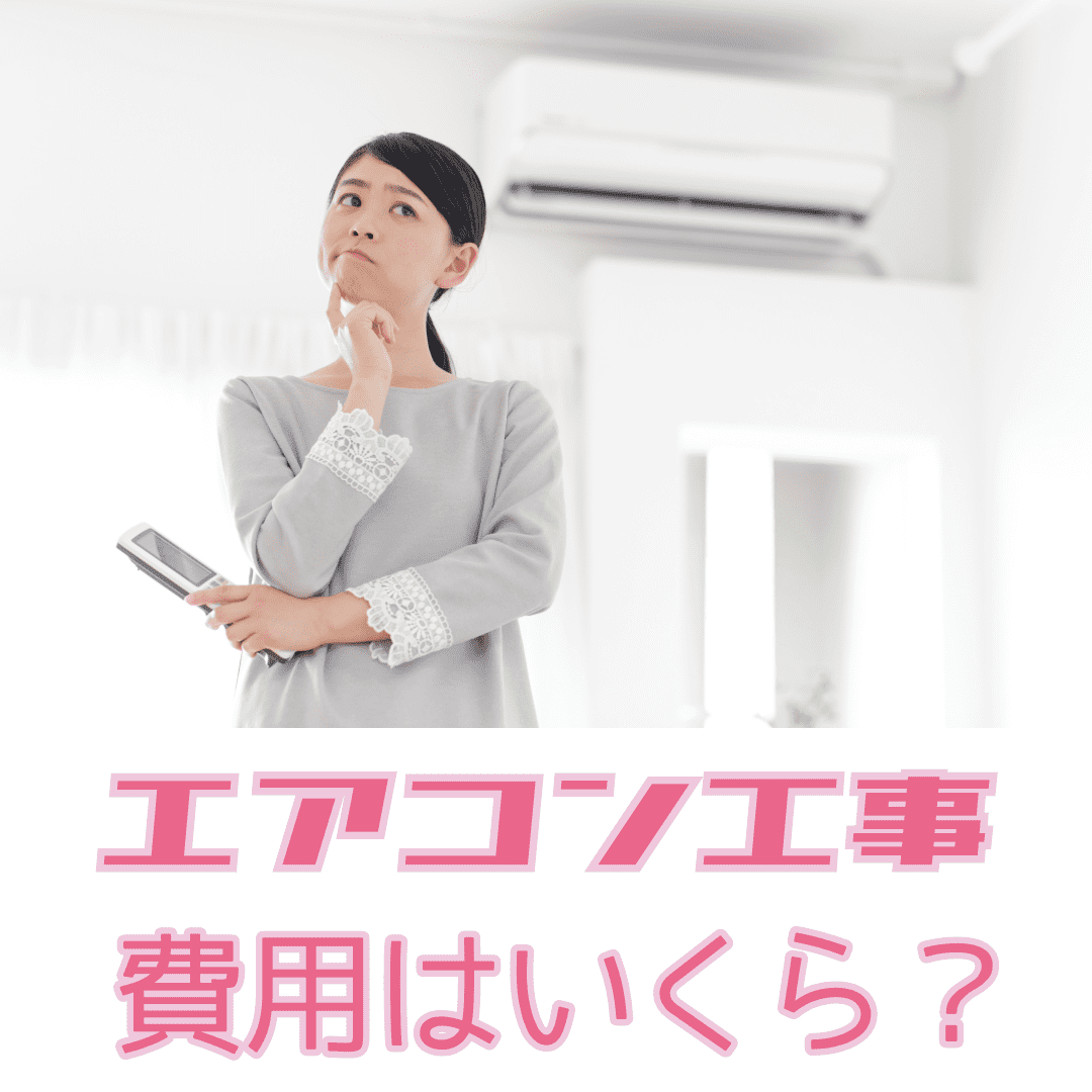 エアコン工事費用はいくら？