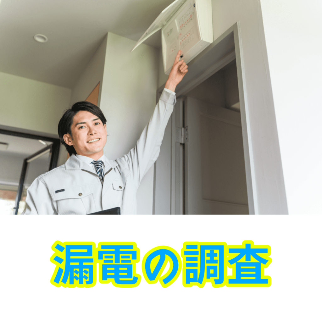 漏電の調査