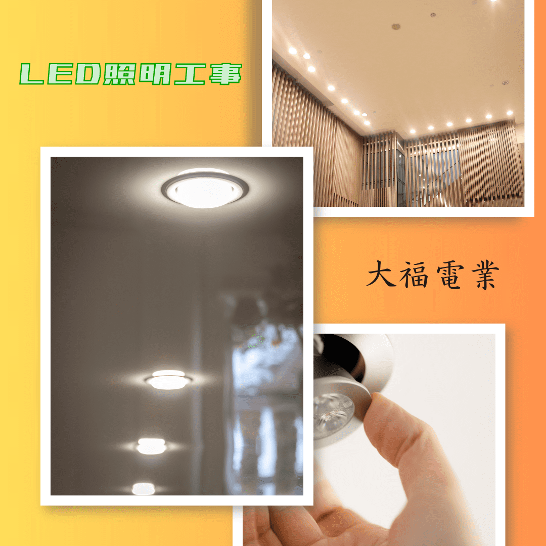 LED照明工事費用