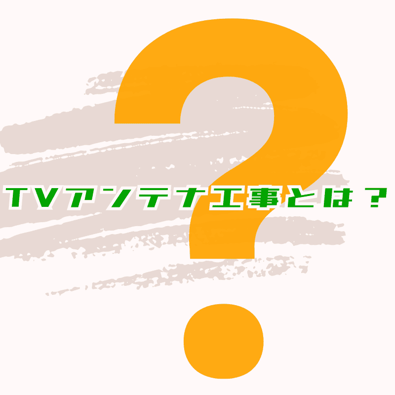 TVアンテナ工事とは？