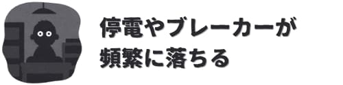 停電やブレーカーが頻繁に落ちる