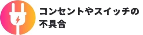 コンセントやスイッチの不具合