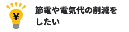 節電や電気代の削減をしたい