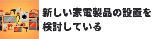 新しい家電製品の設置を検討している