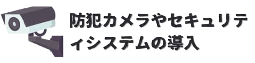 防犯カメラやセキュリティシステムの導入