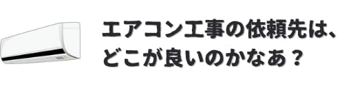 エアコン工事の業者探し