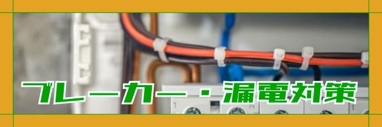 ブレーカー交換工事サービス