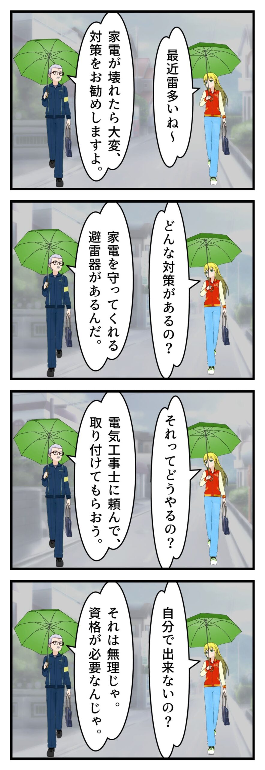 雷対策の4コマ漫画画像