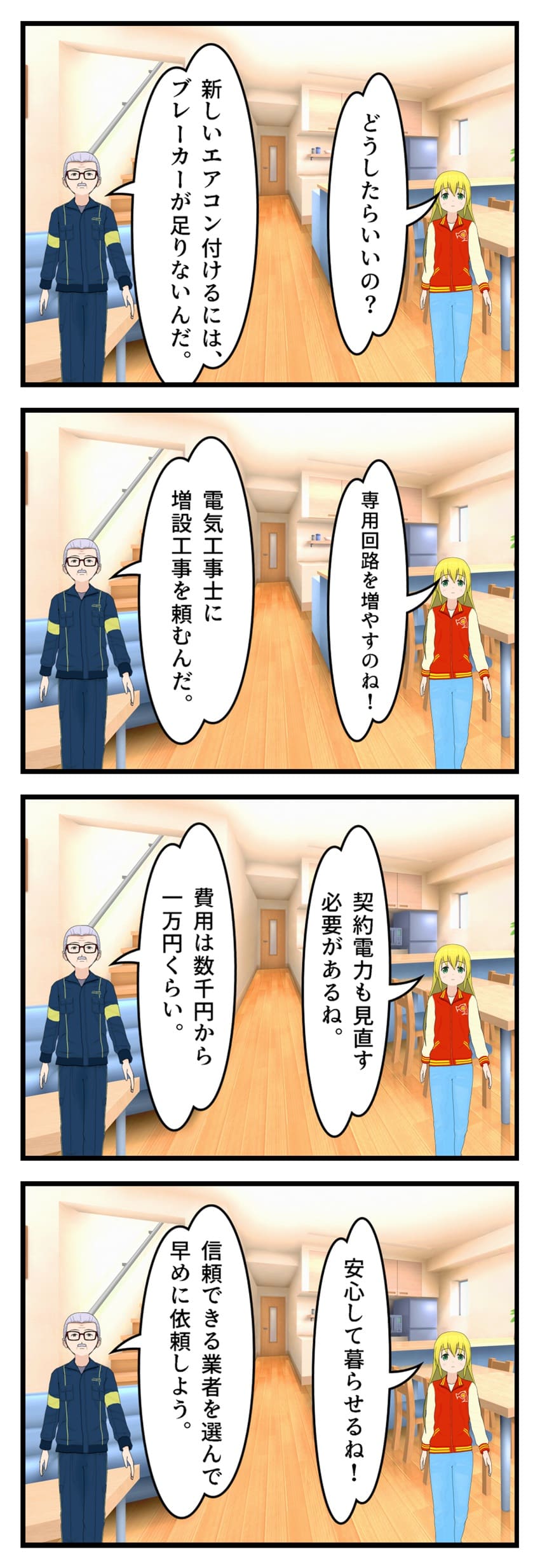 ブレーカー増設について二人の会話の４コマ漫画