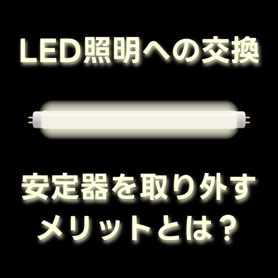 LED照明への交換で安定器を取り外すメリットとその重要性