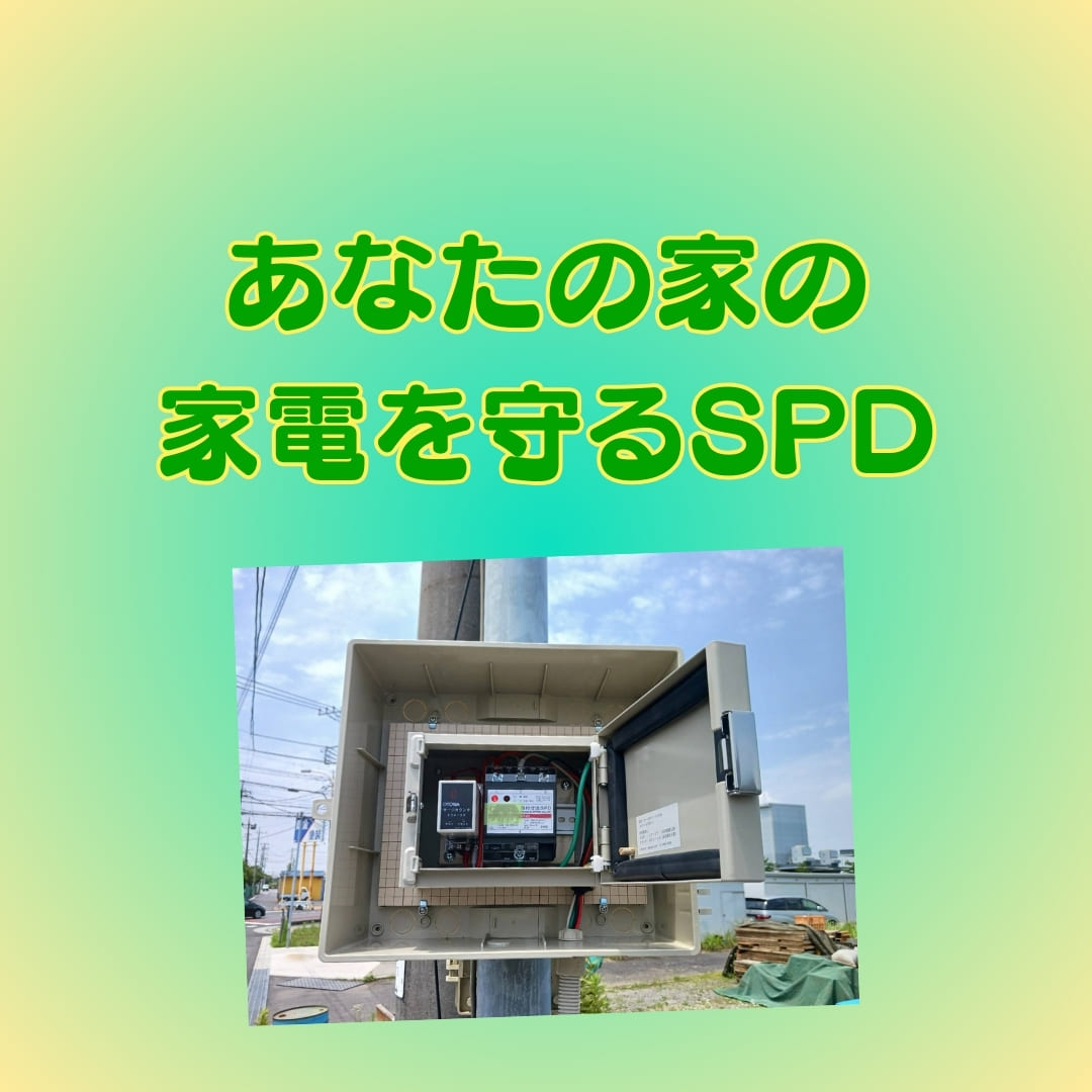 あなたの家の家電を守るSPD,アイキャッチ画像