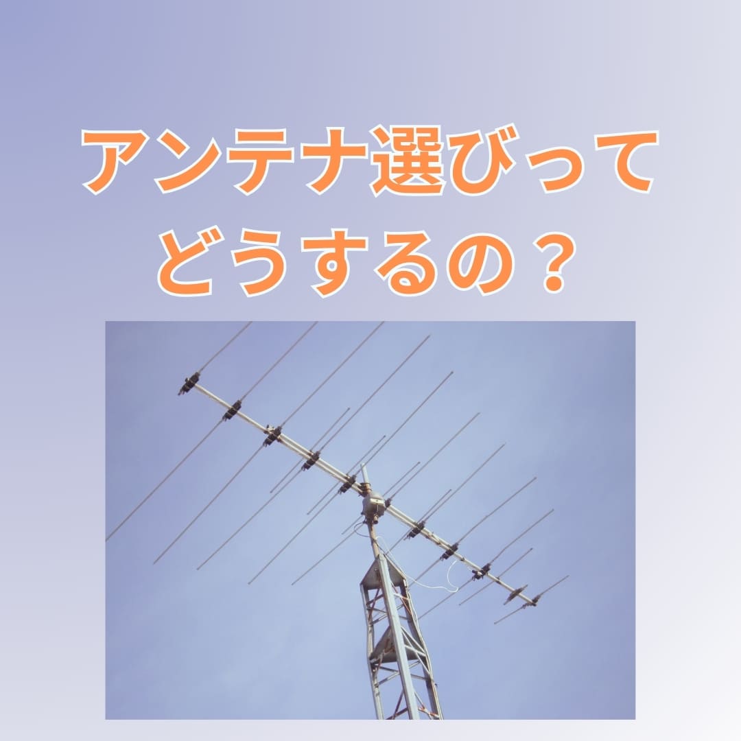 デザインアンテナと八木式アンテナの違いと選び方