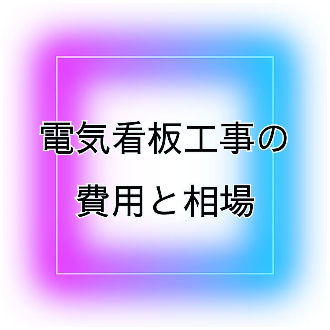 電気看板工事の費用と相場