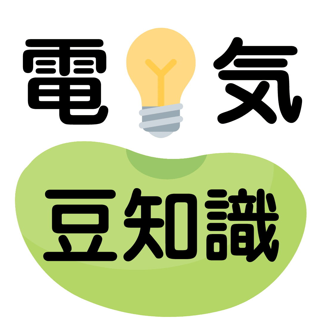 電気豆知識