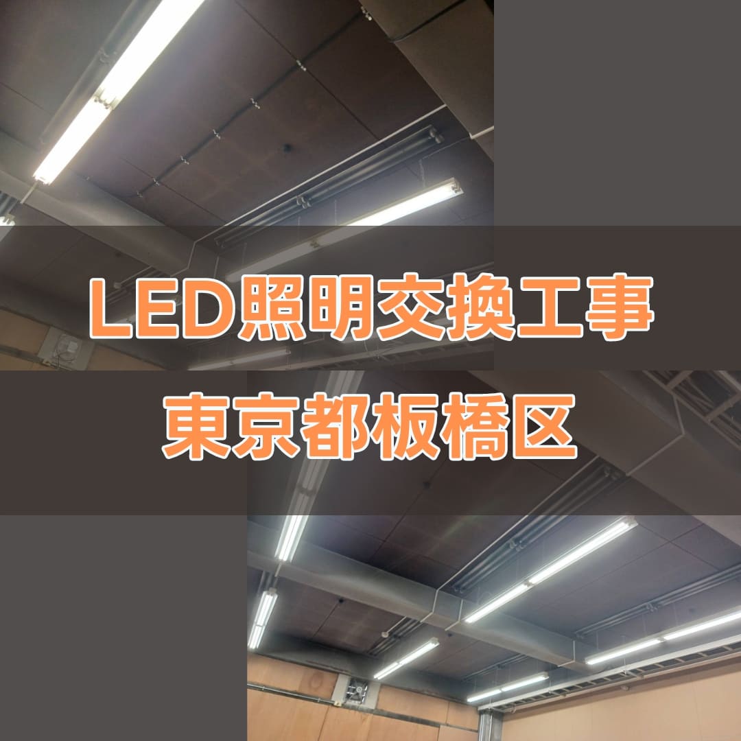 LED照明交換工事・東京都板橋区