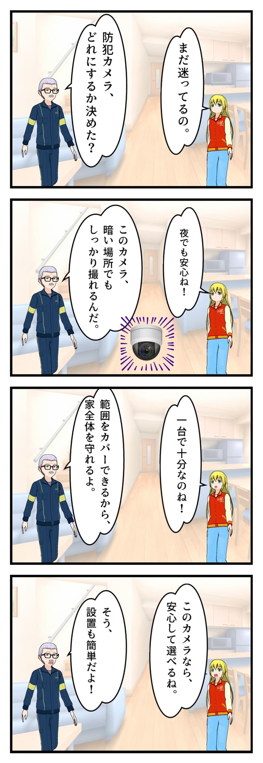 防犯カメラ設置についての４コマ漫画