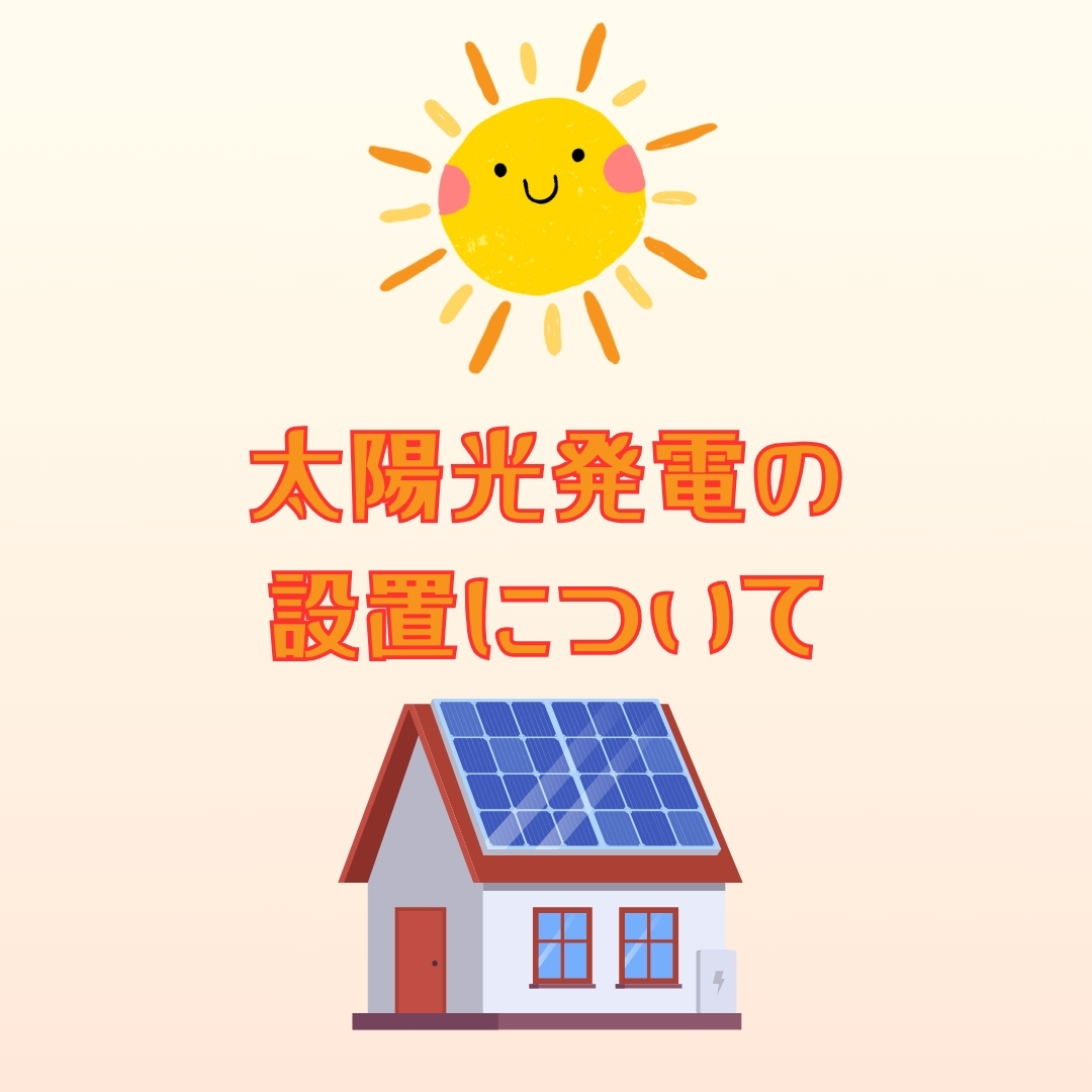 太陽光発電の設置について