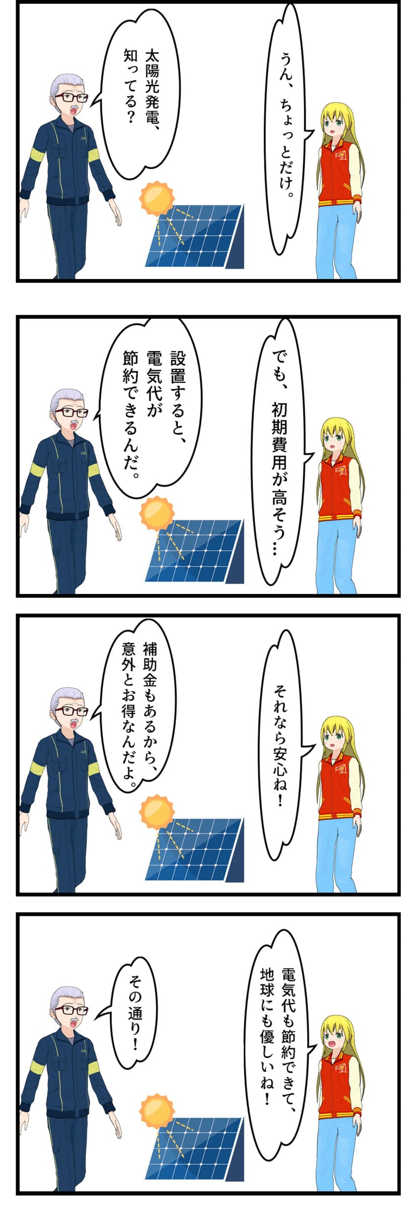 太陽光発電の設置についての４コマ漫画