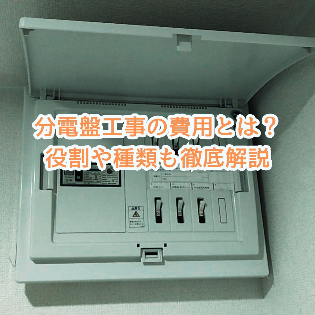 分電盤工事の費用とは？役割や種類も徹底解説