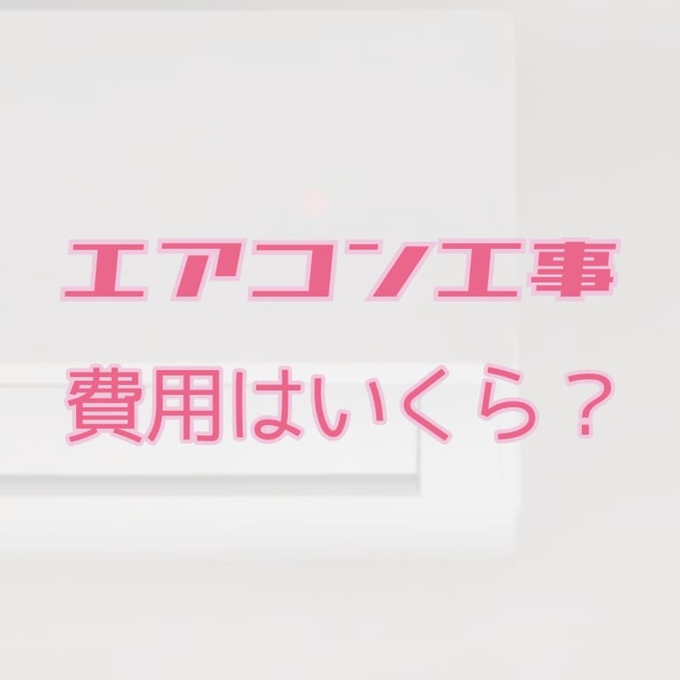 エアコン工事費用はいくら？