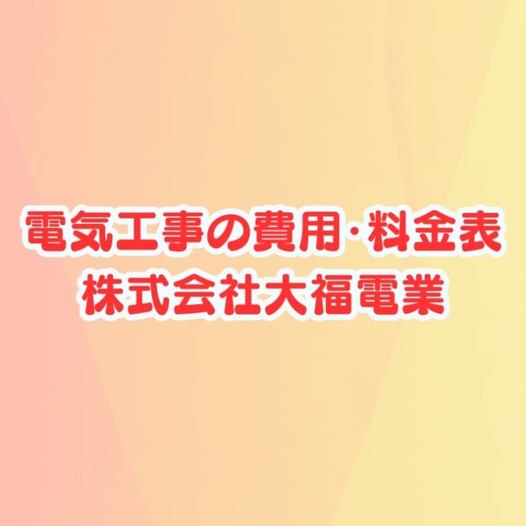 電気工事の費用・料金表