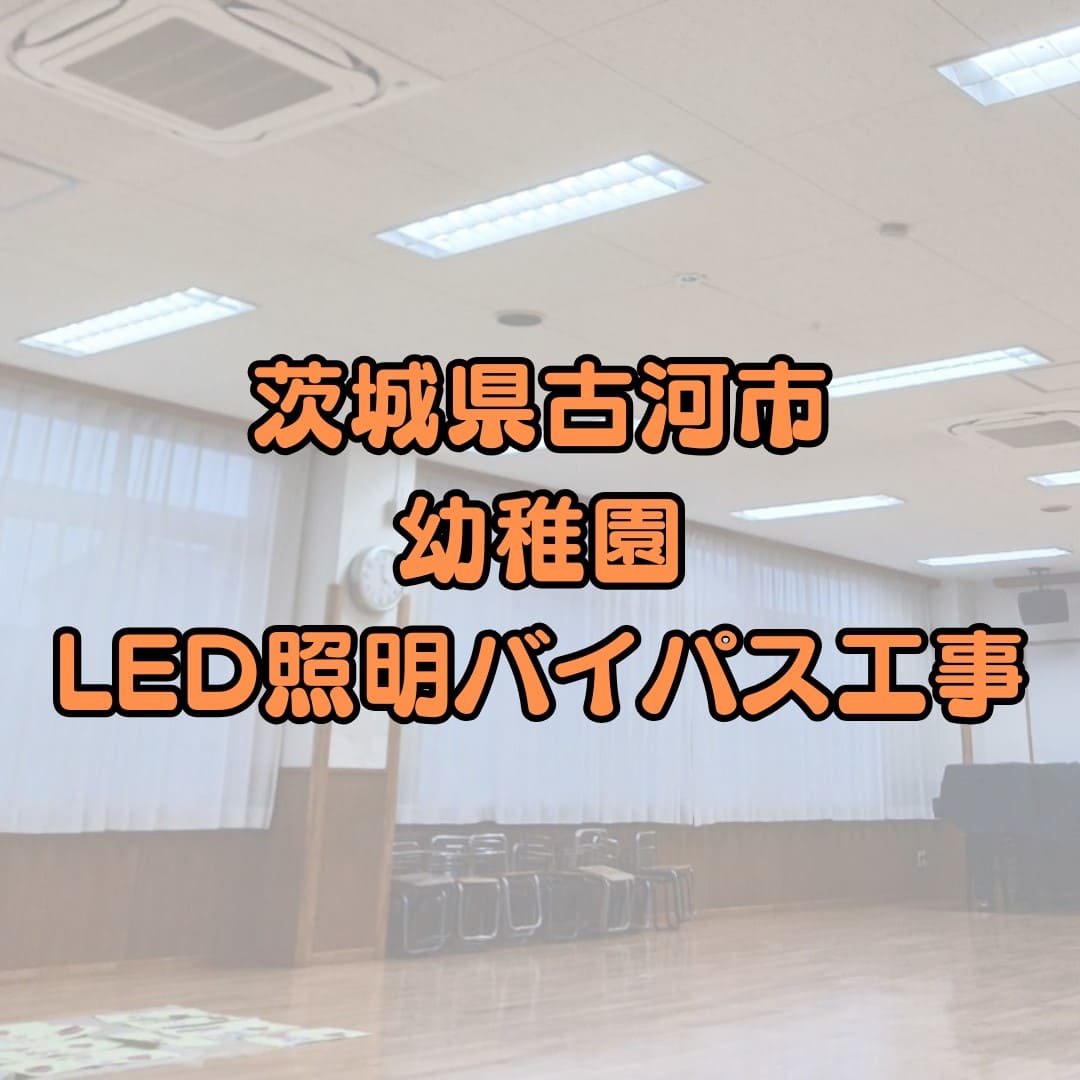 茨城県古河市の幼稚園のLED照明バイパス工事