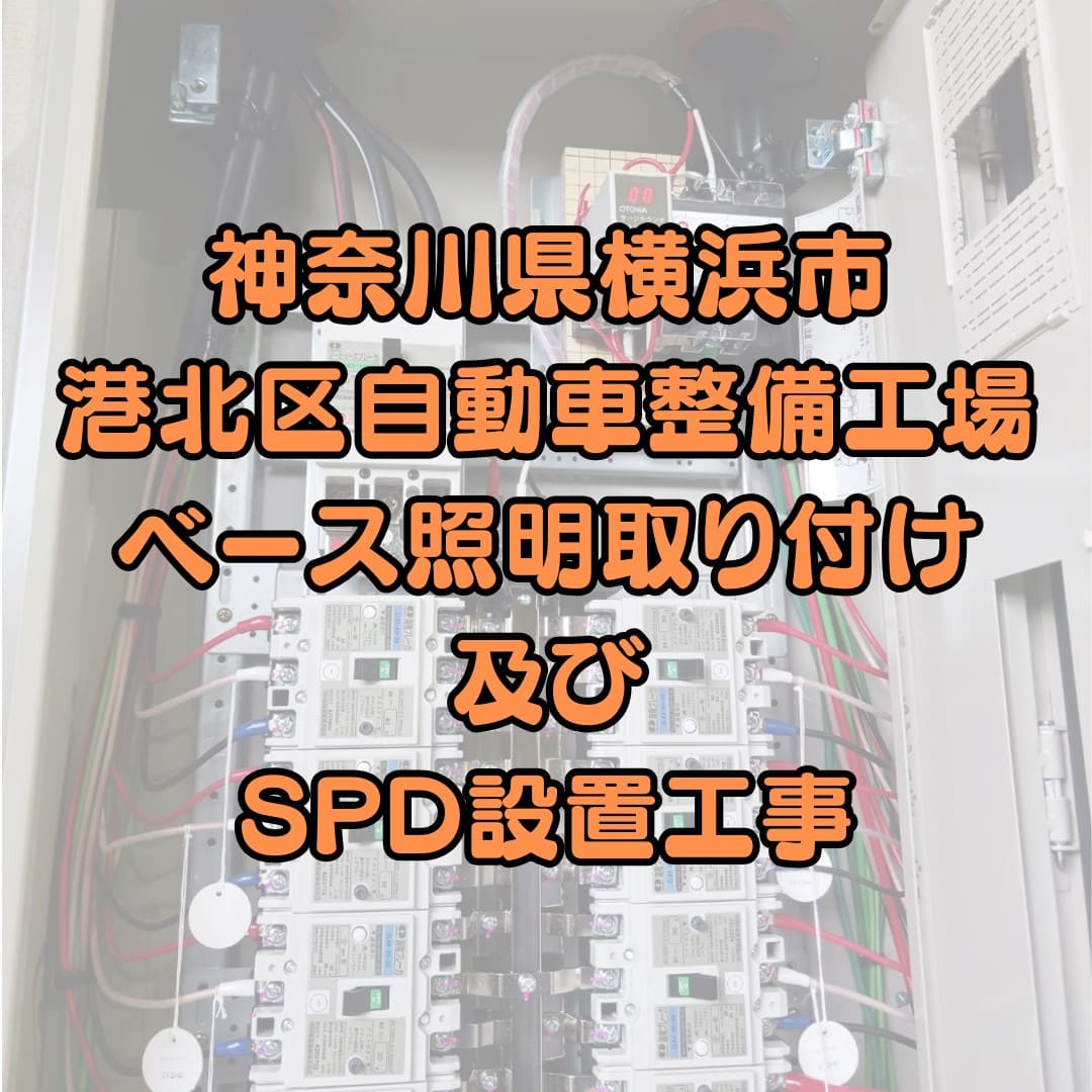 神奈川県横浜市港北区の自動車整備工場のベース照明取り付け及びSPD設置工事の作業レポート