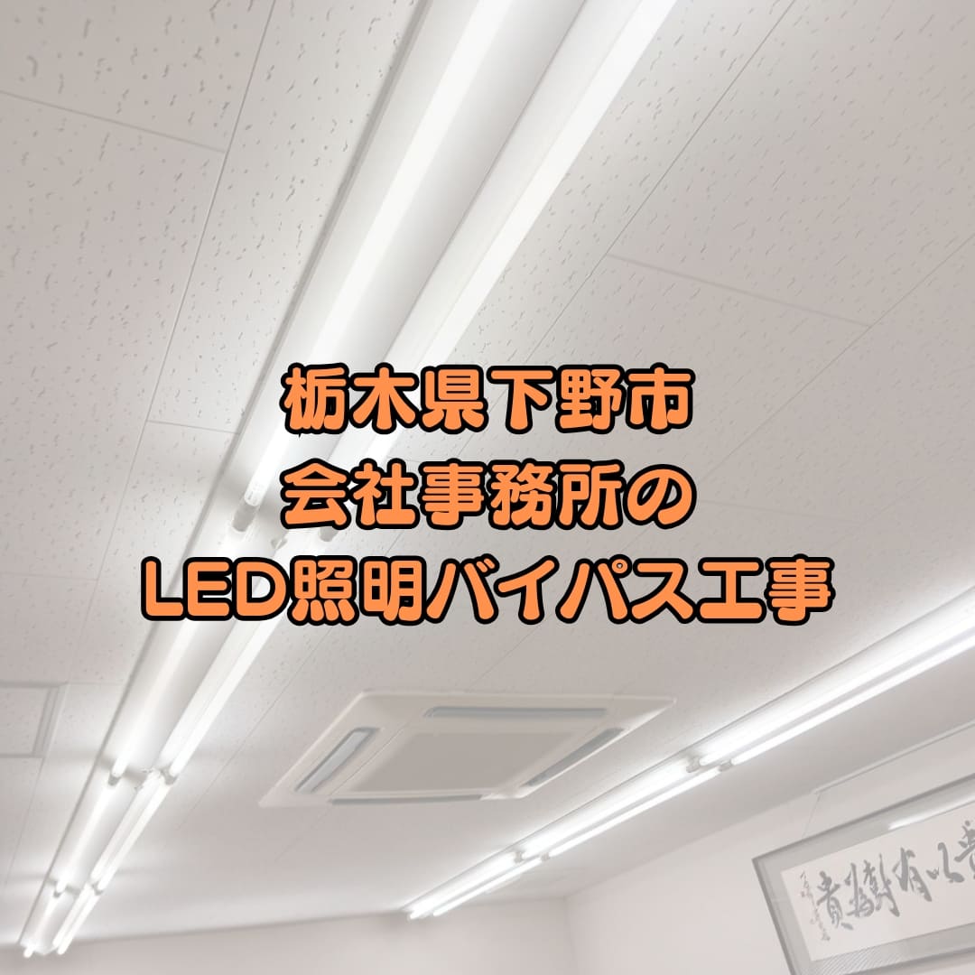 栃木県下野市、会社事務所のLEDバイパス工事